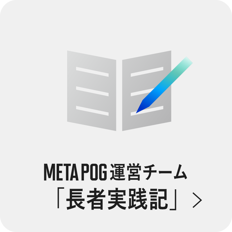 META POG運営チーム「長者実践記」